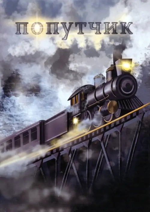 Попутчик Попутчик