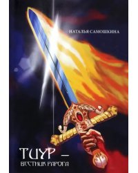 Тиур - вестник Рарога