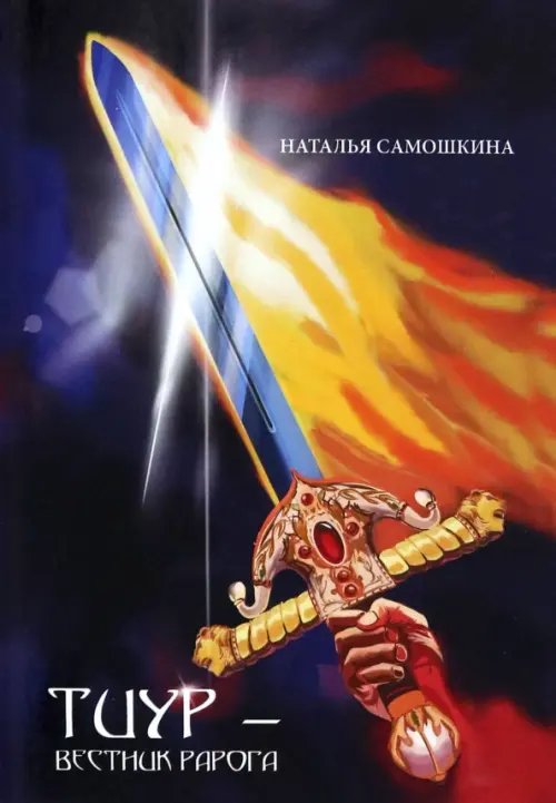 Тиур - вестник Рарога Тиур - вестник Рарога