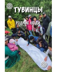 Тувинцы. Родные люди