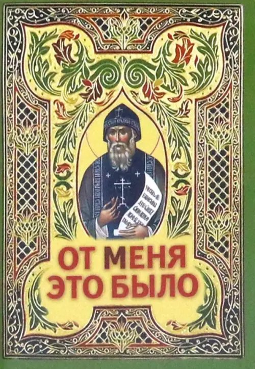 Обложка книги «От Меня это было», ISBN 9785424700163