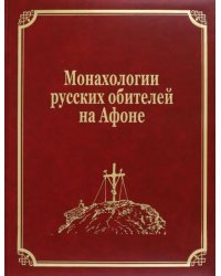 Монахологии русских обителей на Афоне