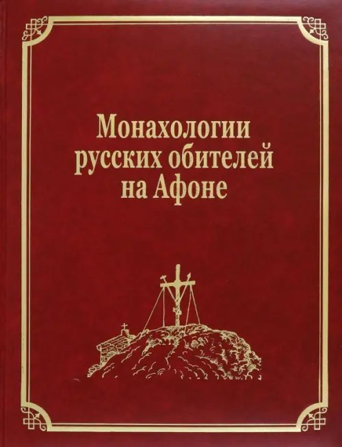 Русский Афон XIX-XX веков Монахологии русских обителей на Афоне