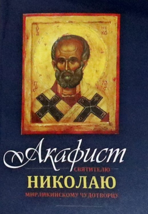 Акафист Николаю Мирликийскому Чудотворцу святителю