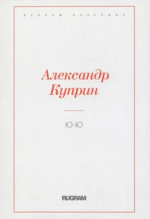 Rugram-классика Ю-Ю
