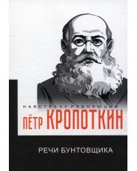 Речи бунтовщика