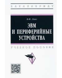 ЭВМ и периферийные устройства