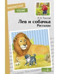 Лев и собачка. Рассказы