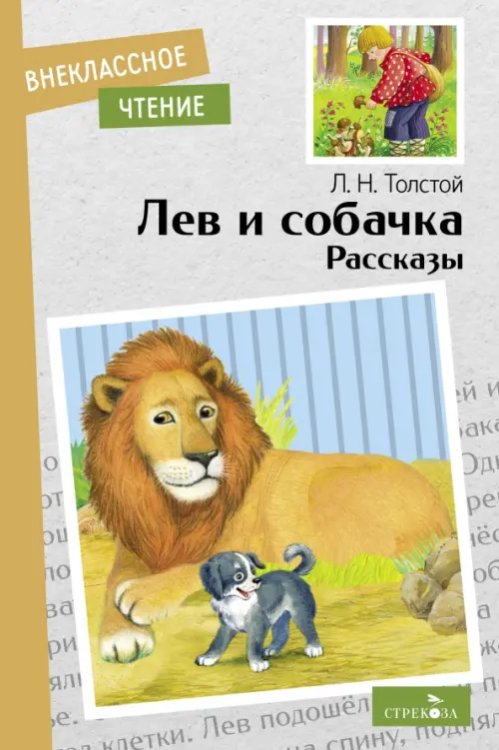 Обложка книги «Лев и собачка. Рассказы» — Толстой Лев Николаевич, ISBN 9785995153979