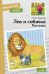 Обложка книги «Лев и собачка. Рассказы» — Толстой Лев Николаевич, ISBN 9785995153979