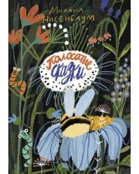 Полосатые сказки