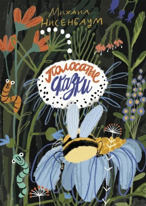 Полосатые сказки Полосатые сказки