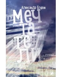 Мечтатели