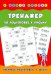 Тренажер по подготовке к письму