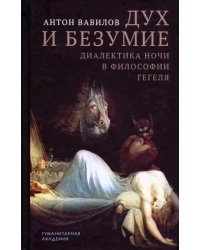 Дух и безумие. Диалектика ночи в философии Гегеля