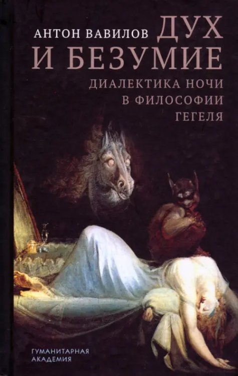 Обложка книги «Дух и безумие. Диалектика ночи в философии Гегеля» — Вавилов Антон Валерьевич, ISBN 9785937621498