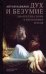 Обложка книги «Дух и безумие. Диалектика ночи в философии Гегеля» — Вавилов Антон Валерьевич, ISBN 9785937621498