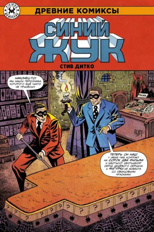 Древние комиксы Древние комиксы. Синий Жук
