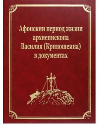 Афонскии периоды жизни архиепископа Василия (Кривошеина) в документах