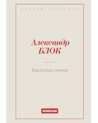 Взрослые сказки