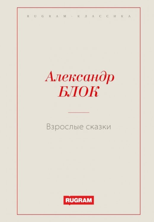 Rugram-классика Взрослые сказки