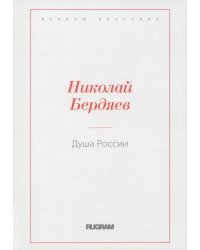 Душа России