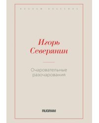 Очаровательные разочарования