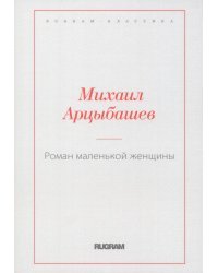 Роман маленькой женщины