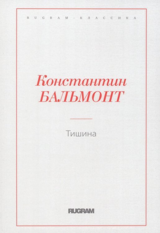 Rugram-классика Тишина