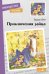 Обложка книги «Приключения зайца» — Шим Эдуард Юрьевич, ISBN 9785995154013