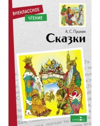 Сказки