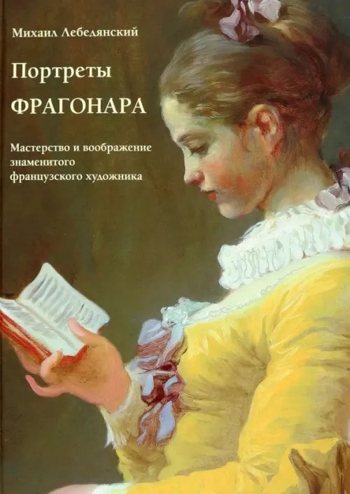 Мастера живописи. Золотой фонд Портреты Фрагонара. Мастерство и воображение