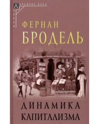 Динамика капитализма