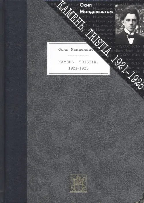 Рукописи Камень. Tristia. 1921-1925