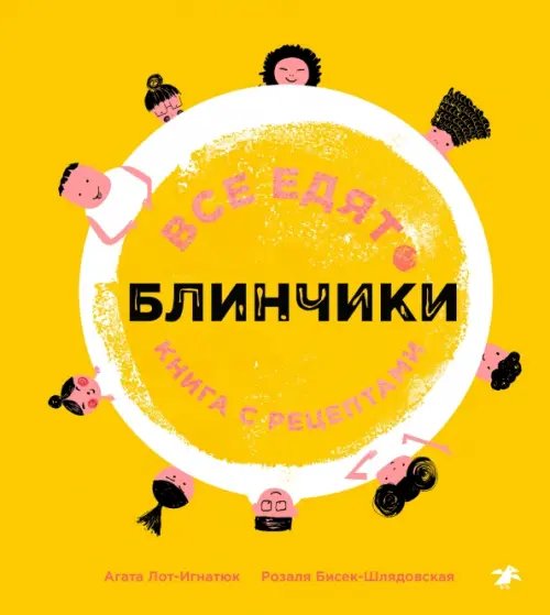 Все едят блинчики. Книга с рецептами