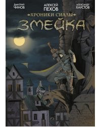 Хроники Сиалы. Змейка