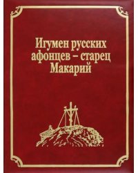 Игумен русских афонцев - старец Макарий
