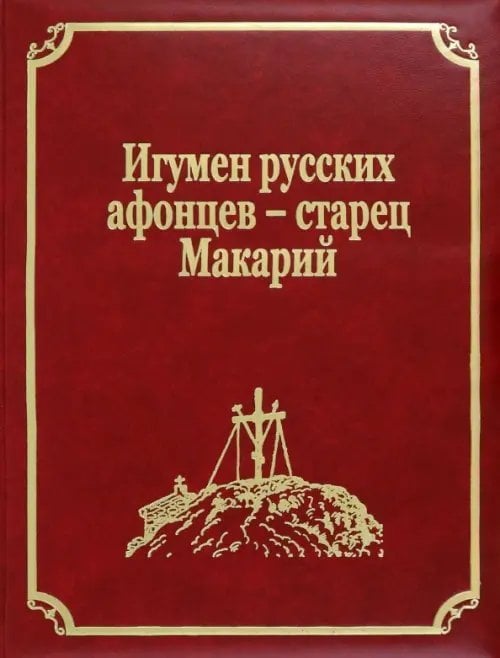 Русский Афон XIX-XX веков Игумен русских афонцев - старец Макарий
