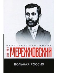 Больная Россия