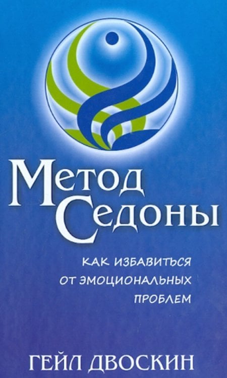 Метод Седоны. Как избавиться от эмоциональных проблем
