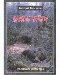 Закон тайги. Из записок охотоведа