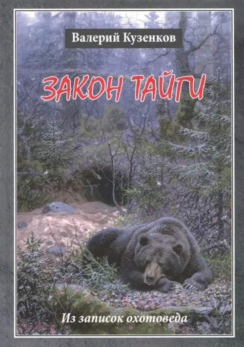 Закон тайги. Из записок охотоведа