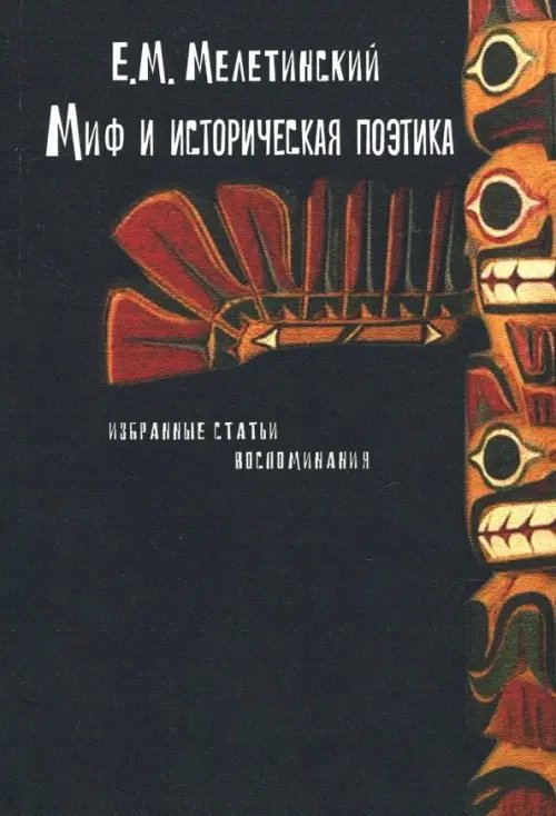 Миф и историческая поэтика. Избранные статьи