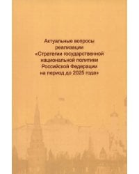 Актуальные вопросы реализации &quot;Стратегии государственной национальной политики РФ на период до 2025