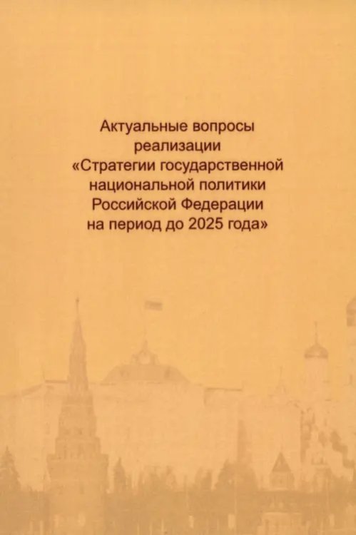 Актуальные вопросы реализации "Стратегии государственной национальной политики РФ на период до 2025 Актуальные вопросы реализации "Стратегии государственной национальной политики РФ на период до 2025