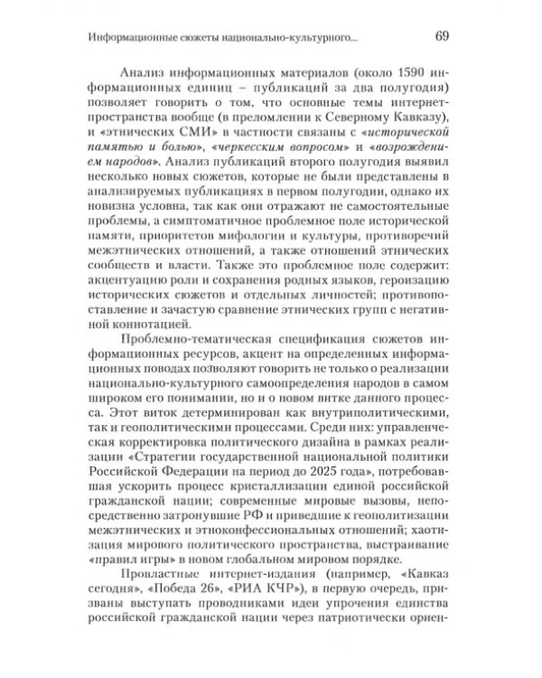 Актуальные вопросы реализации "Стратегии государственной национальной политики РФ на период до 2025