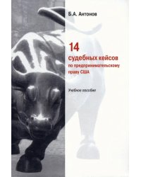 14 судебных кейсов по предпринимательскому праву США. Учебное пособие