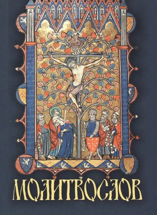 Молитвослов крупным шрифтом, карманный