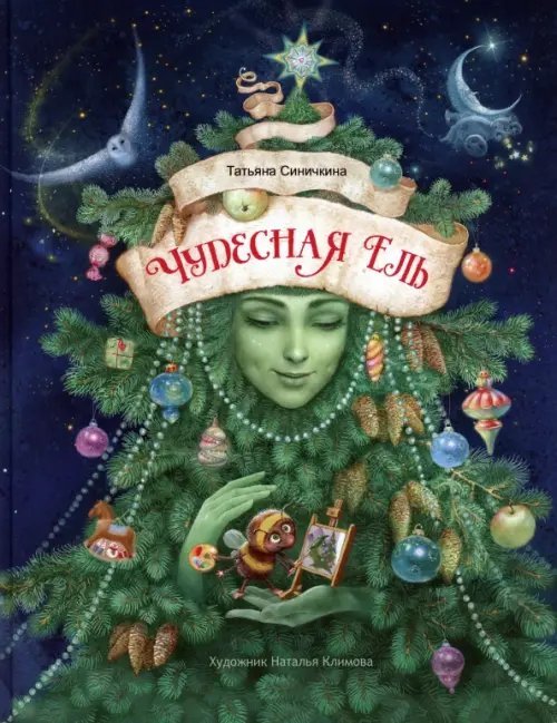 Чудесная ель Чудесная ель