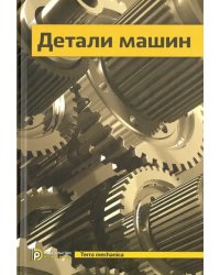 Детали машин. Учебник для вузов